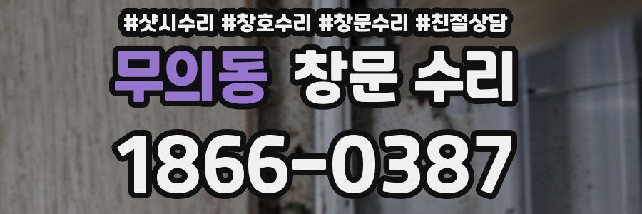 무의동 창문 수리
