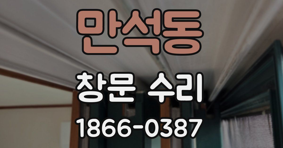 만석동 창문 수리