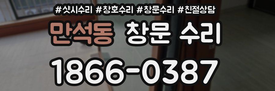 만석동 창문 수리
