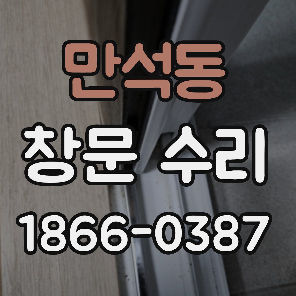 만석동 창문 수리