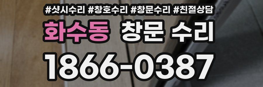 화수동 창문 수리
