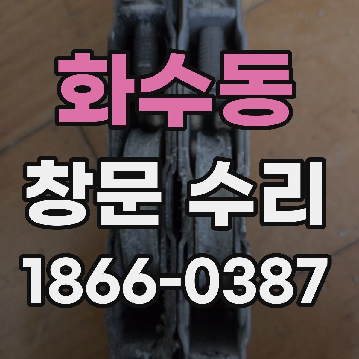 화수동 창문 수리
