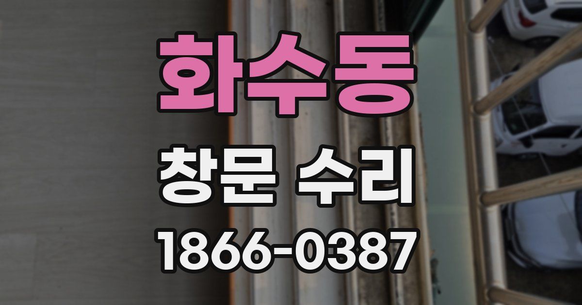 화수동 창문 수리