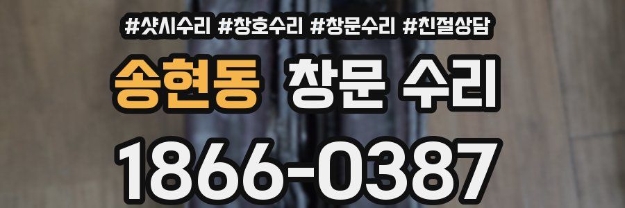 송현동 창문 수리