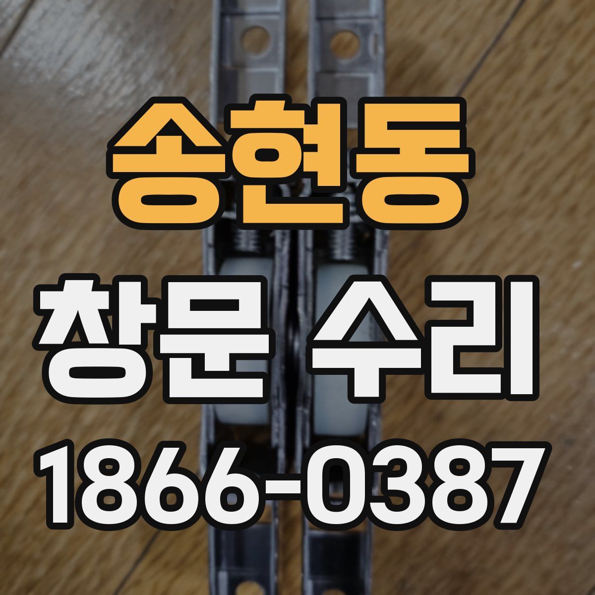 송현동 창문 수리