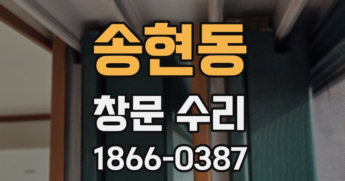 송현동 창문 수리