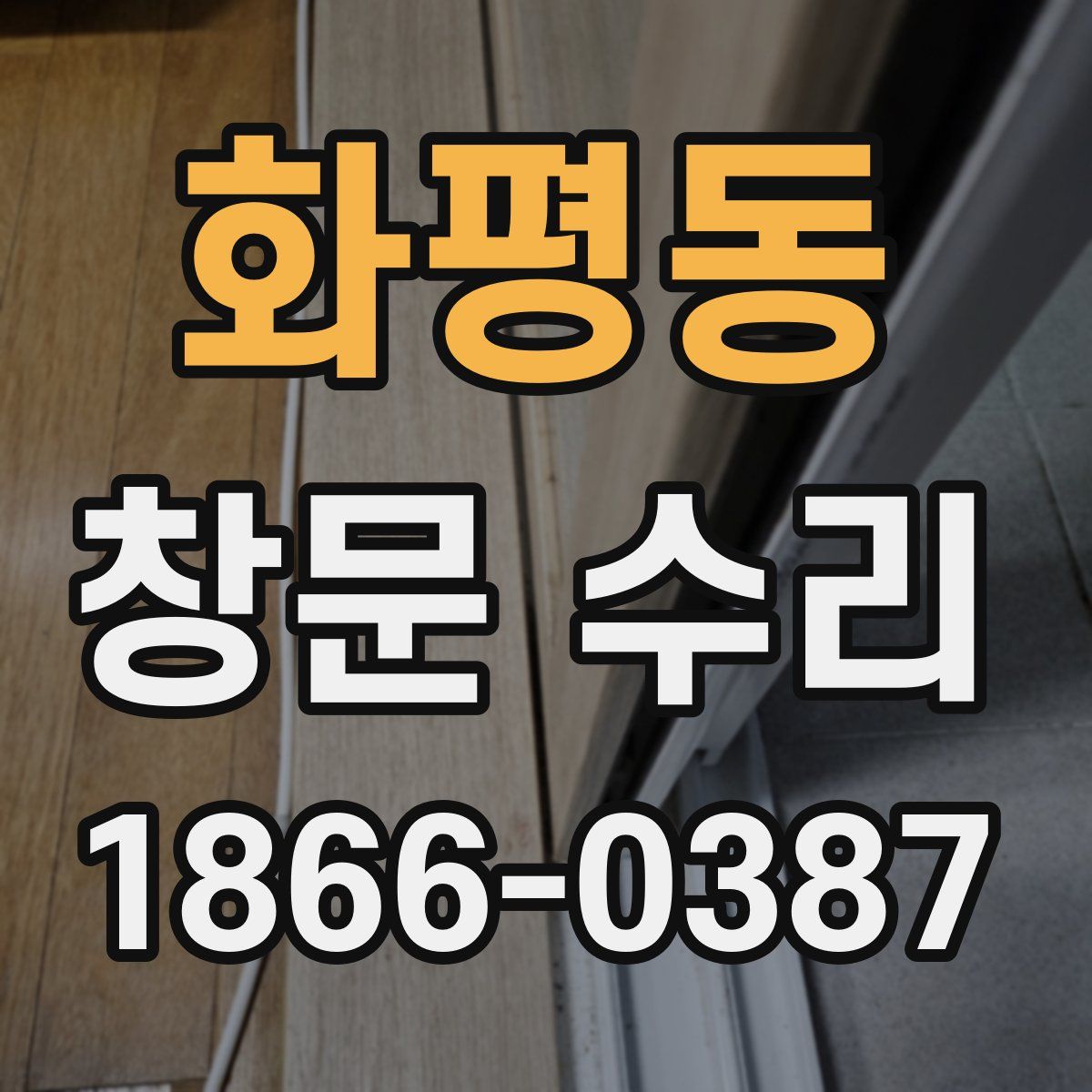 화평동 창문 수리