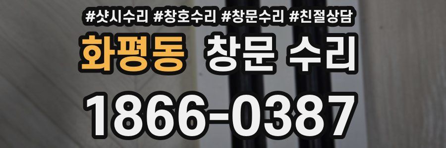 화평동 창문 수리