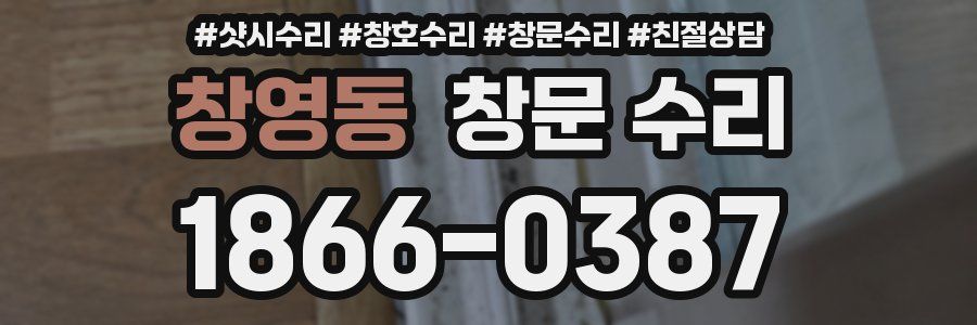 창영동 창문 수리