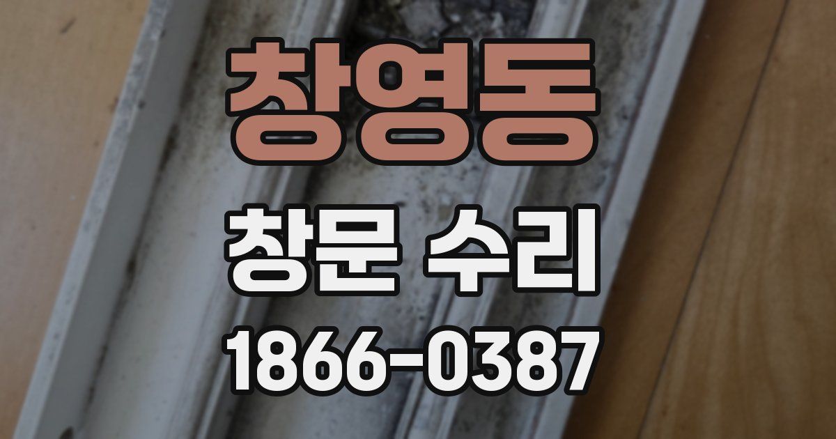 창영동 창문 수리