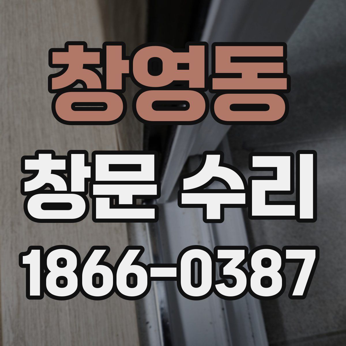 창영동 창문 수리