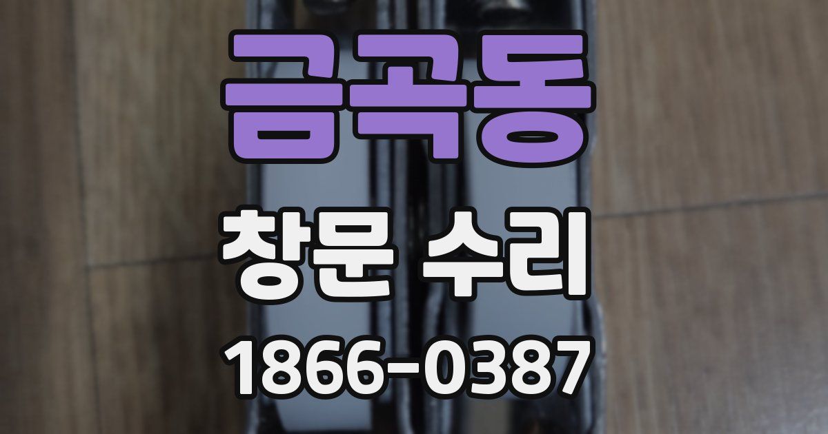 금곡동 창문 수리