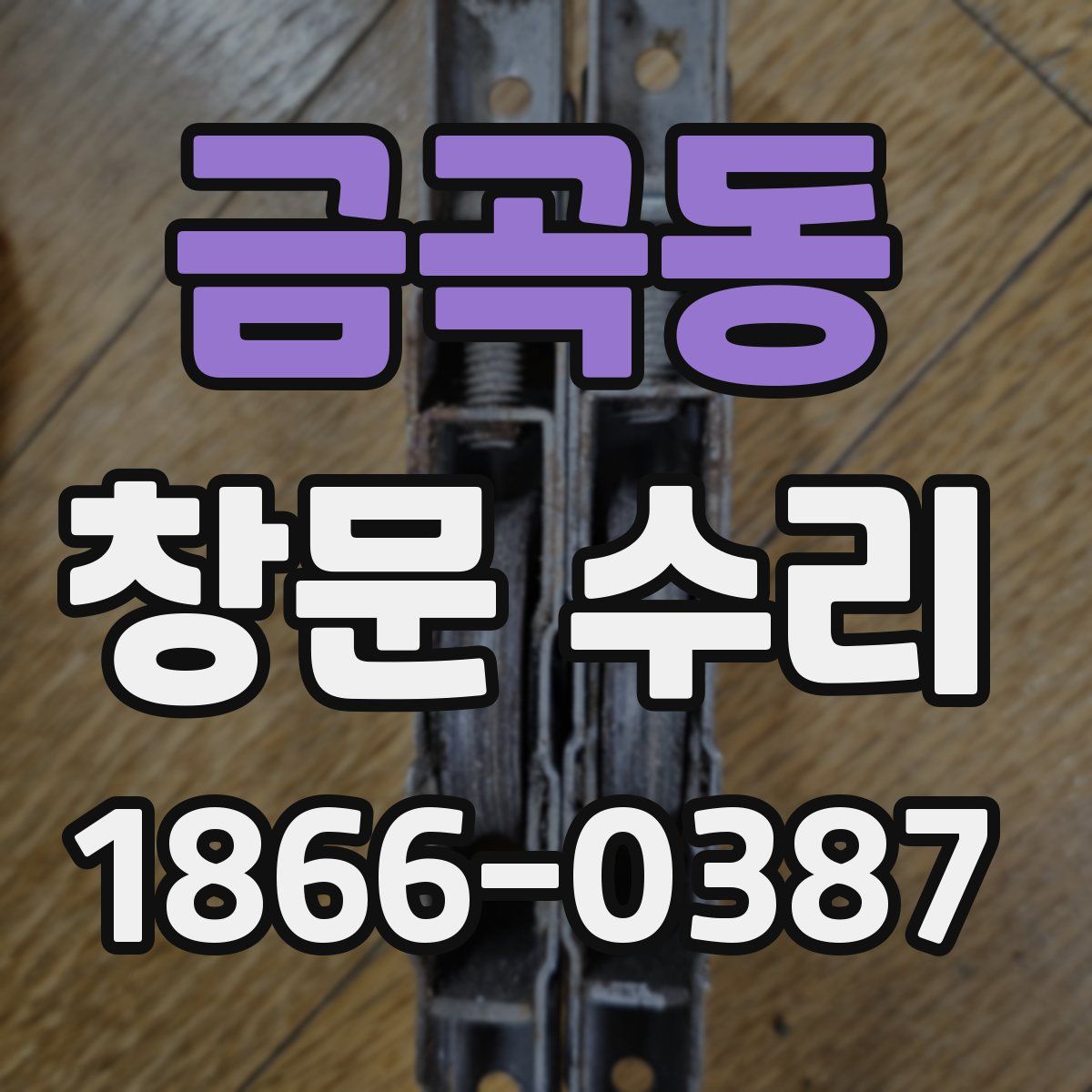 금곡동 창문 수리