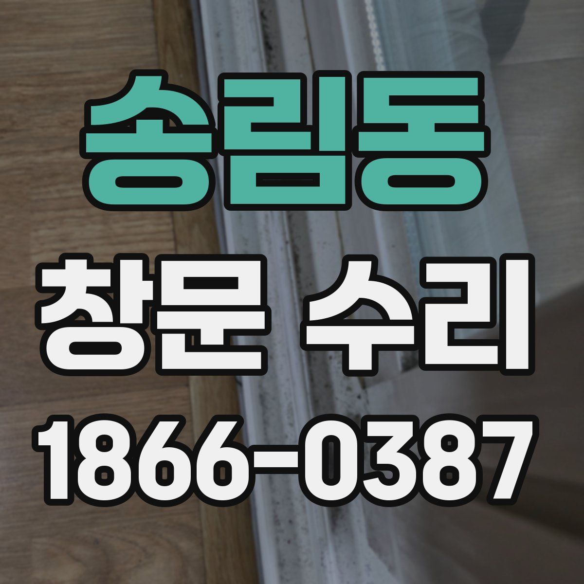 송림동 창문 수리