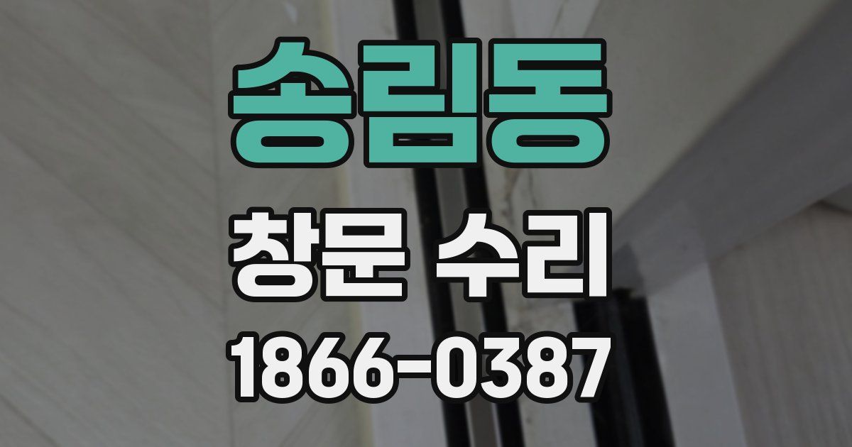 송림동 창문 수리