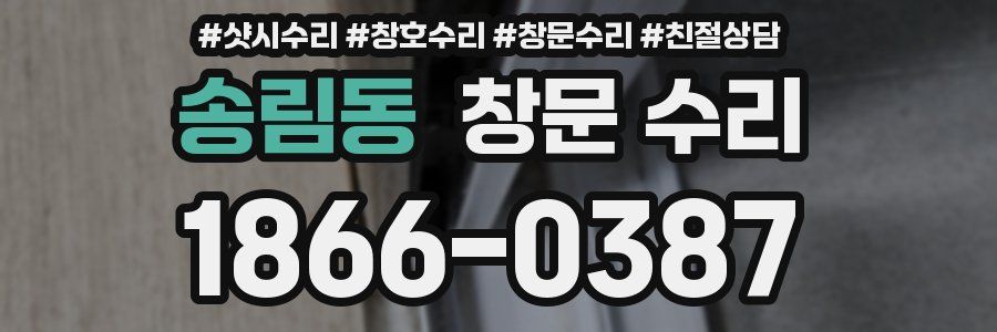 송림동 창문 수리