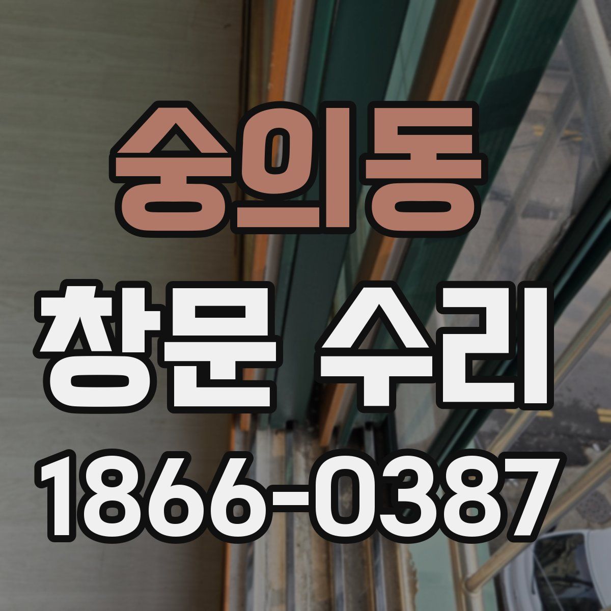 숭의동 창문 수리