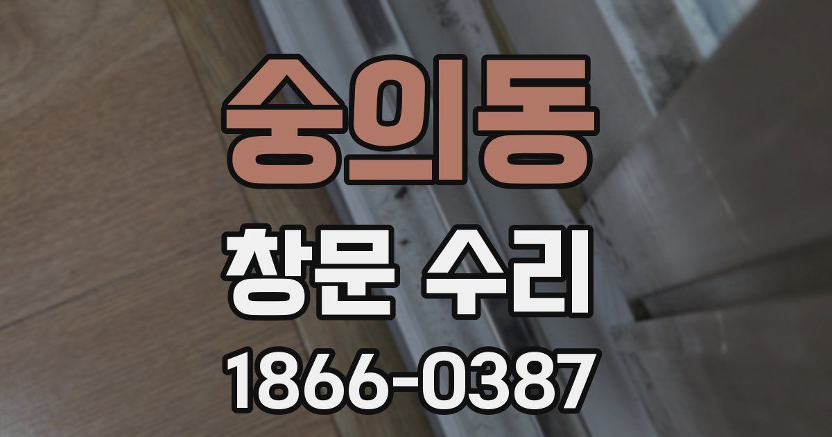 숭의동 창문 수리
