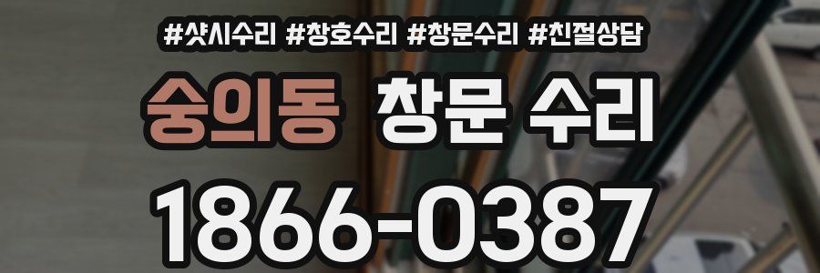 숭의동 창문 수리