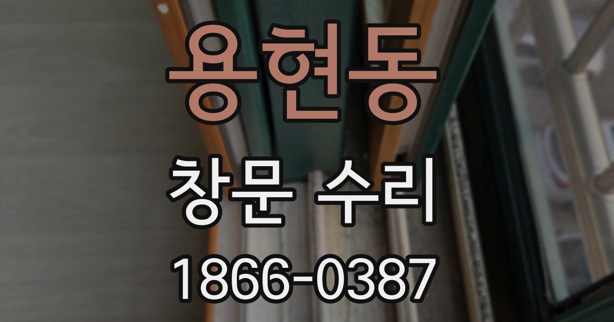 용현동 창문 수리