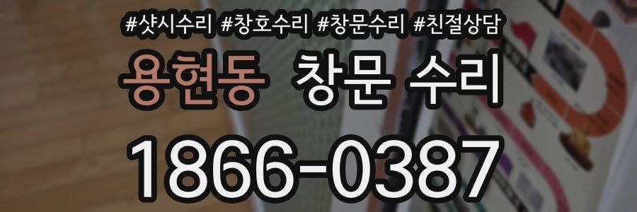 용현동 창문 수리