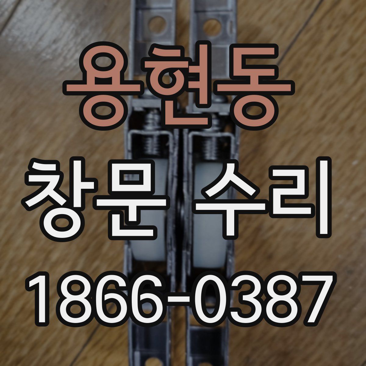 용현동 창문 수리