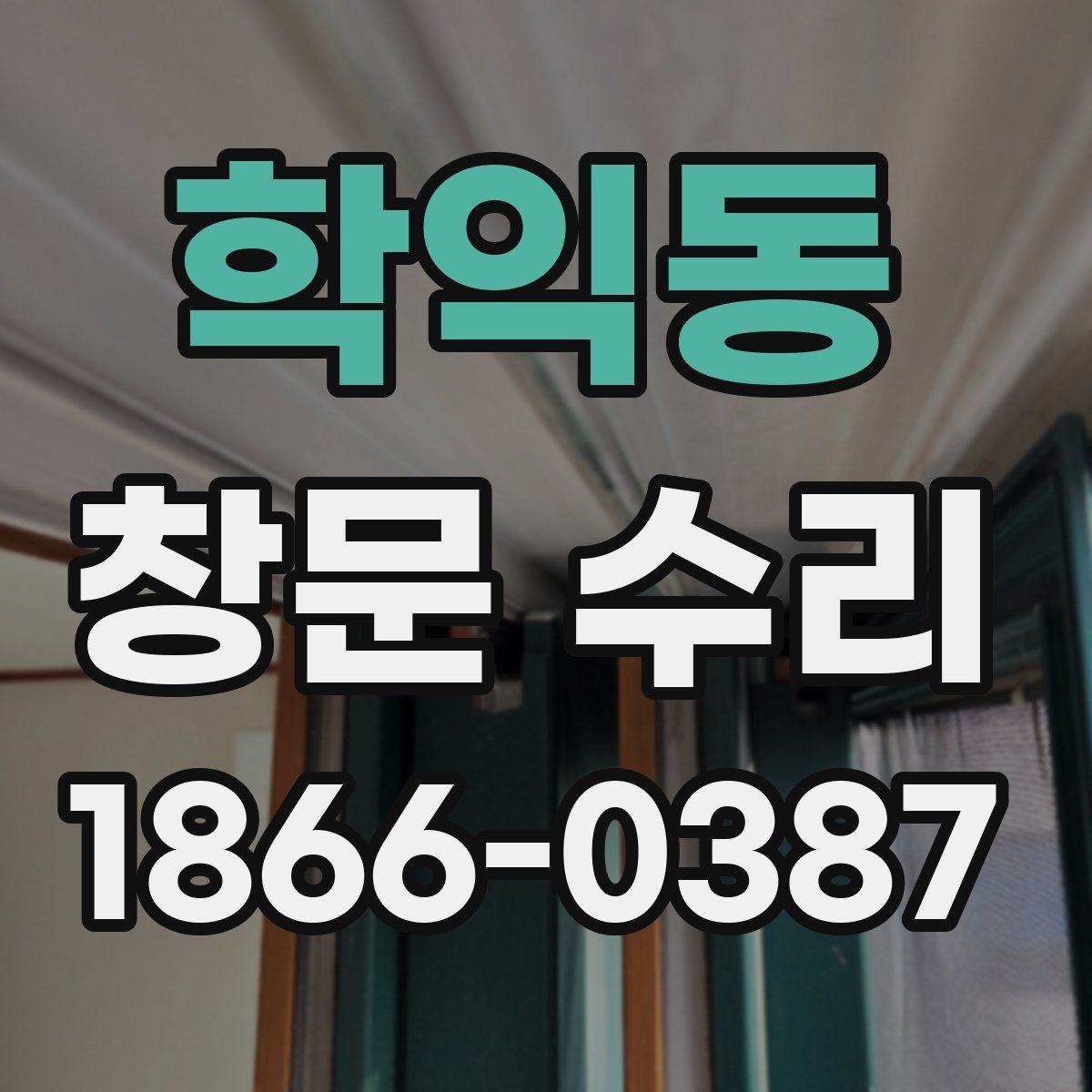 학익동 창문 수리