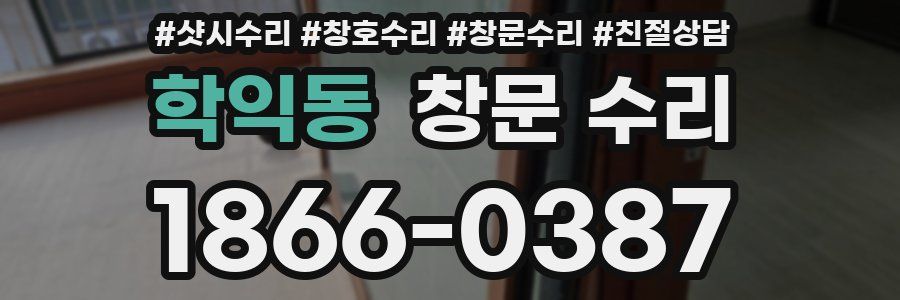 학익동 창문 수리