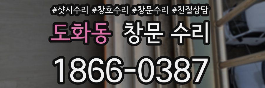 도화동 창문 수리