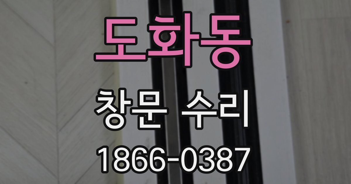도화동 창문 수리
