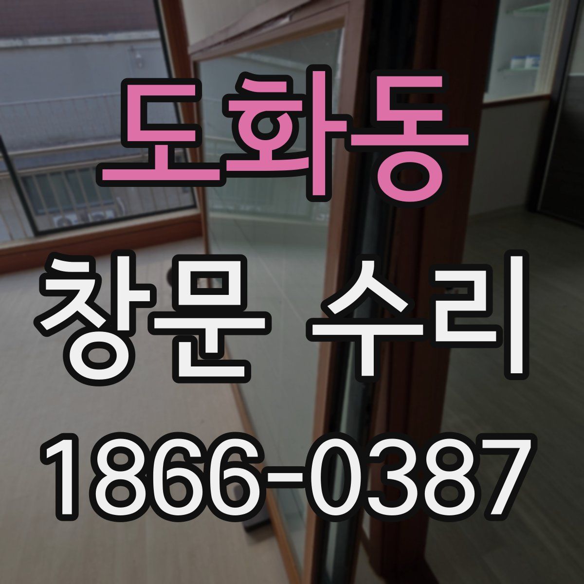 도화동 창문 수리