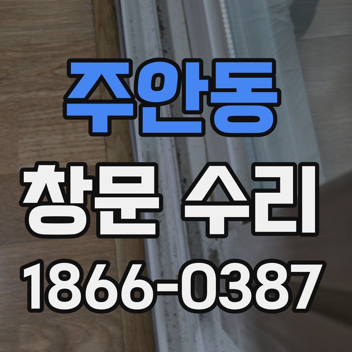 주안동 창문 수리