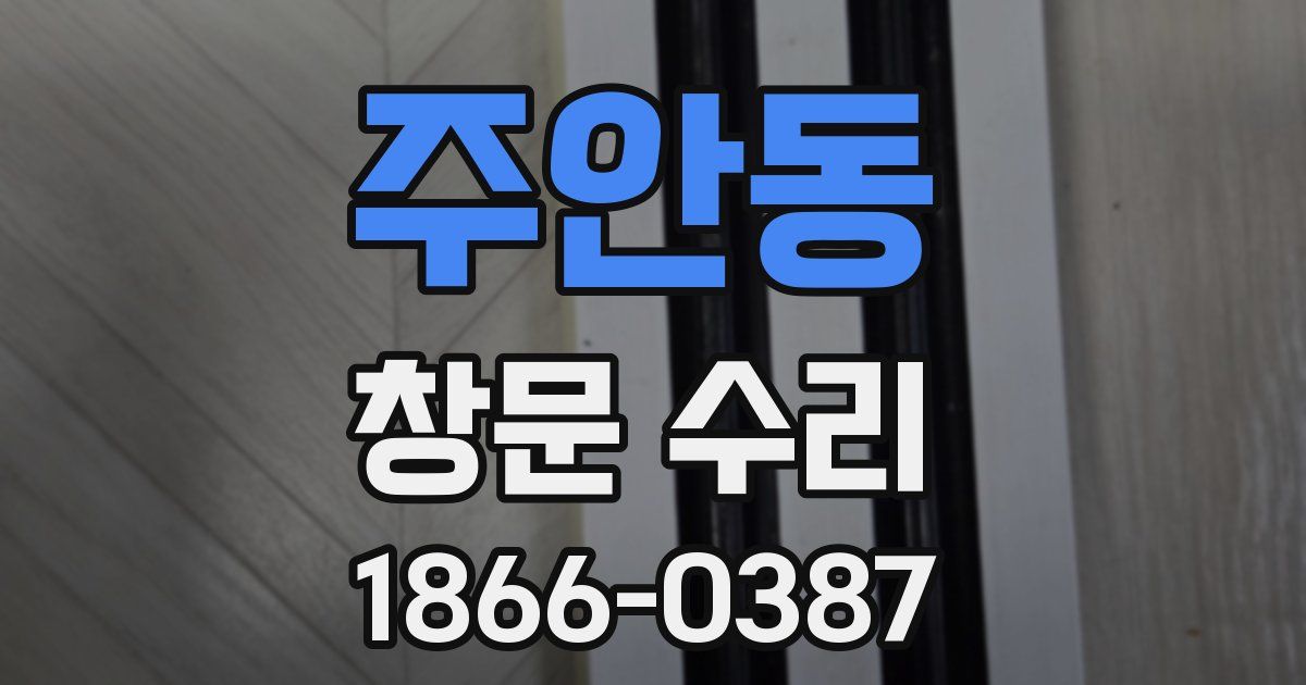 주안동 창문 수리