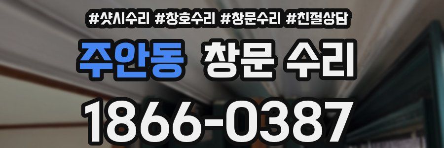 주안동 창문 수리