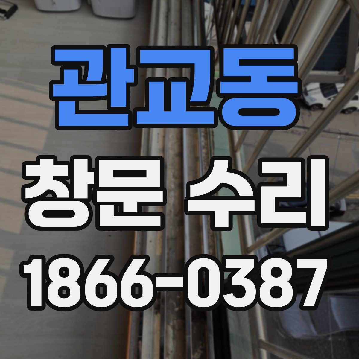 관교동 창문 수리 교체와 수리 중 무엇이 맞을까