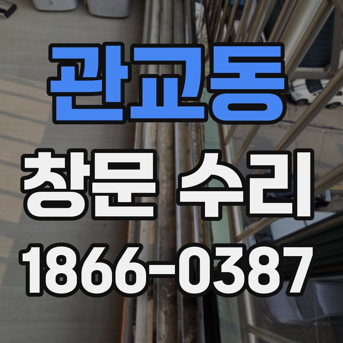 관교동 창문 수리
