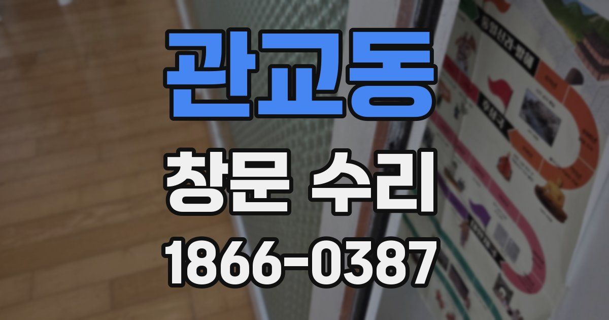 관교동 창문 수리