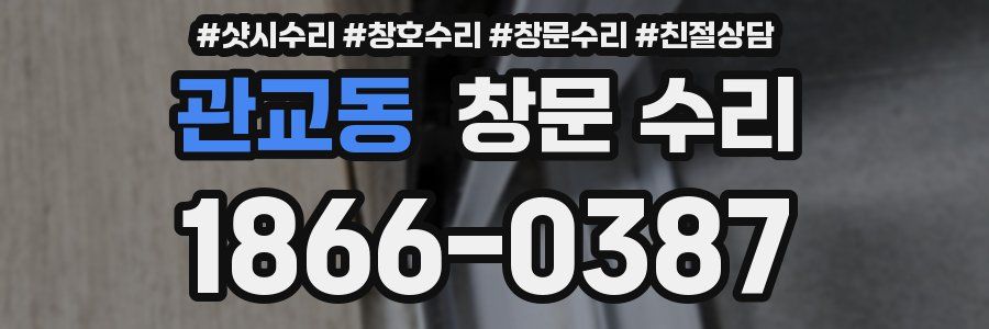 관교동 창문 수리