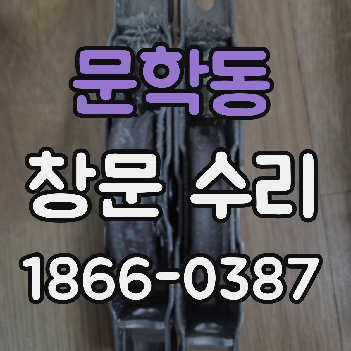 문학동 창문 수리