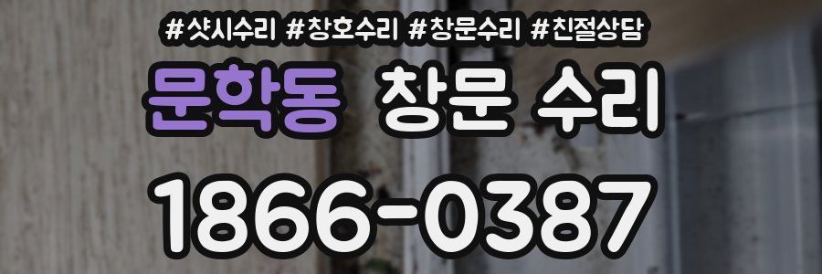 문학동 창문 수리