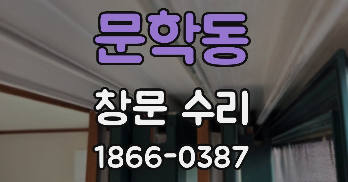 문학동 창문 수리