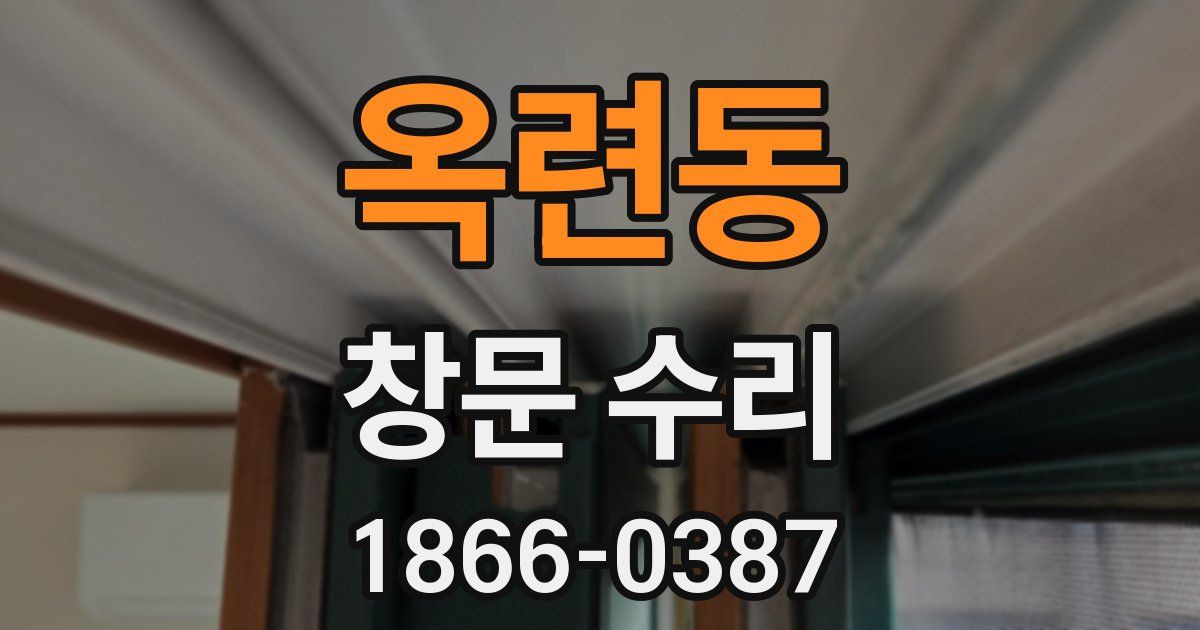 옥련동 창문 수리