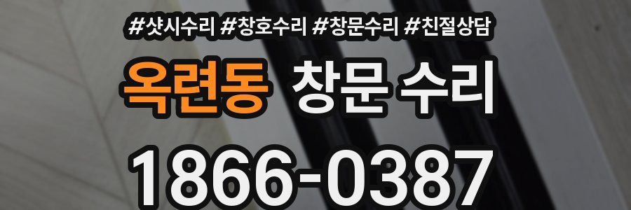 옥련동 창문 수리