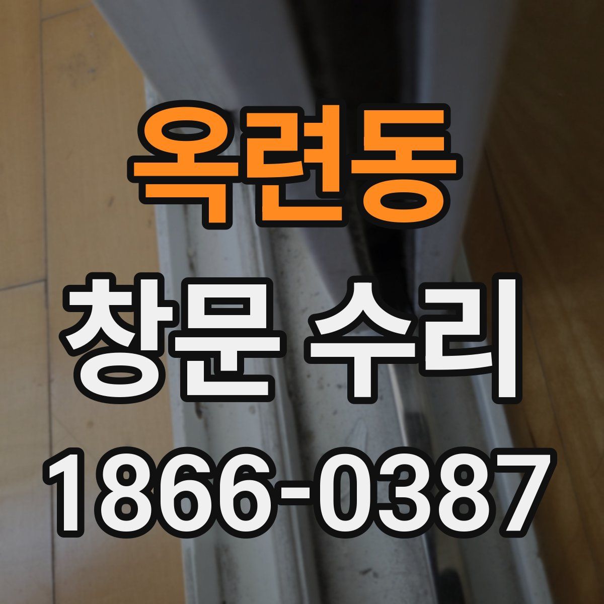 옥련동 창문 수리