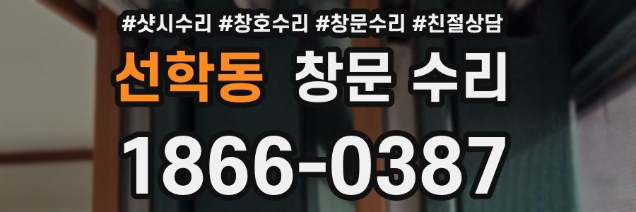 선학동 창문 수리
