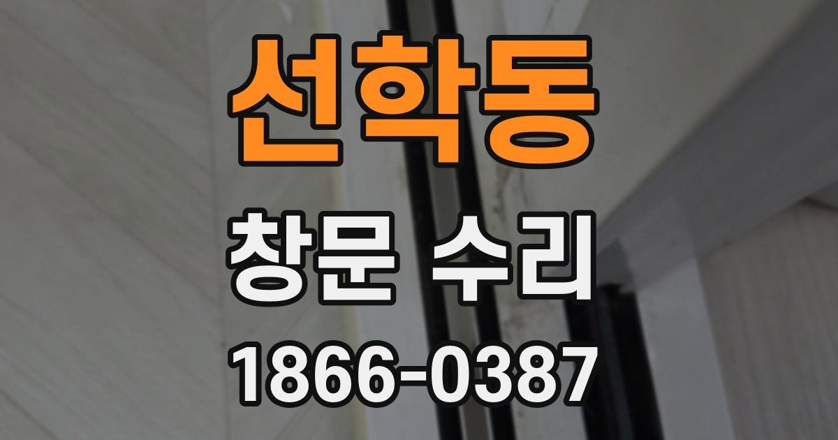 선학동 창문 수리