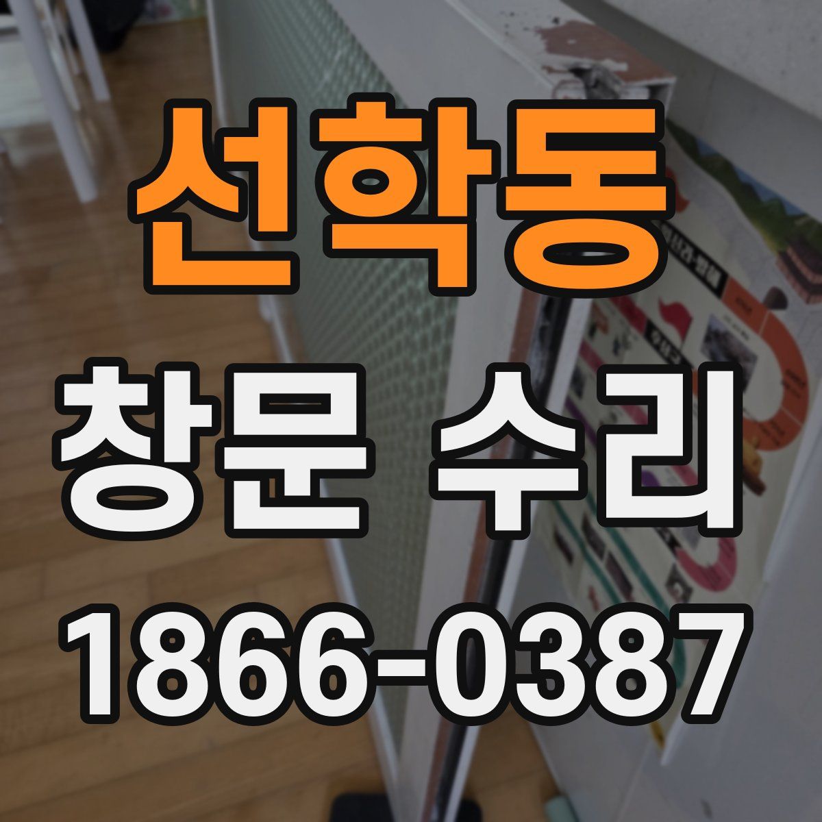 선학동 창문 수리