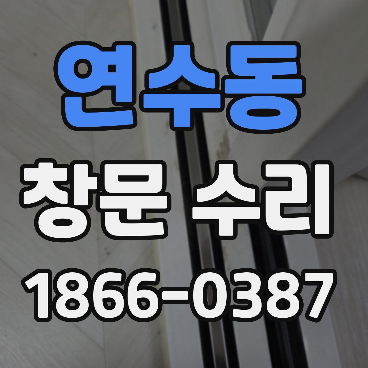 연수동 창문 수리