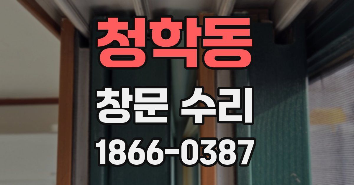 청학동 창문 수리