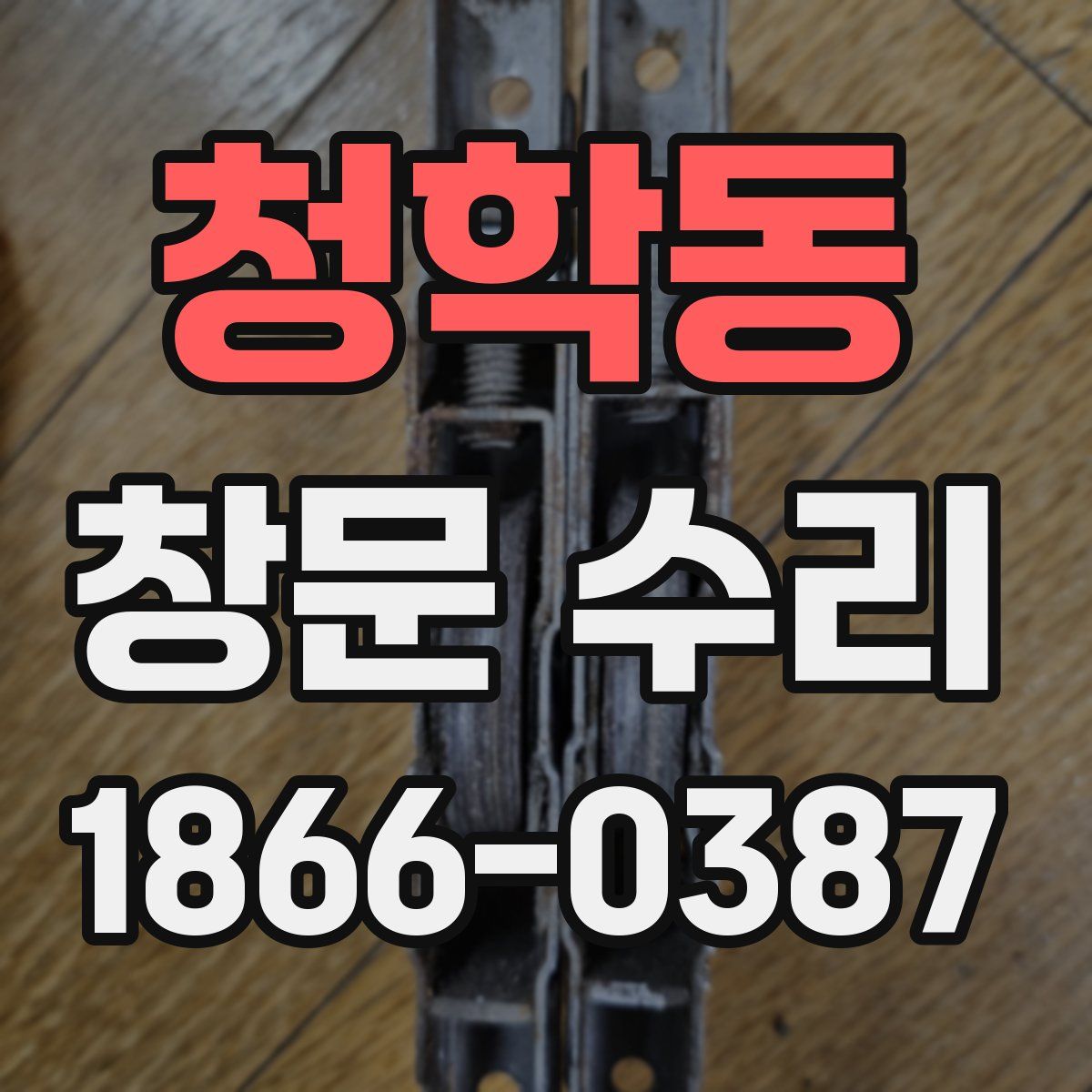 청학동 창문 수리